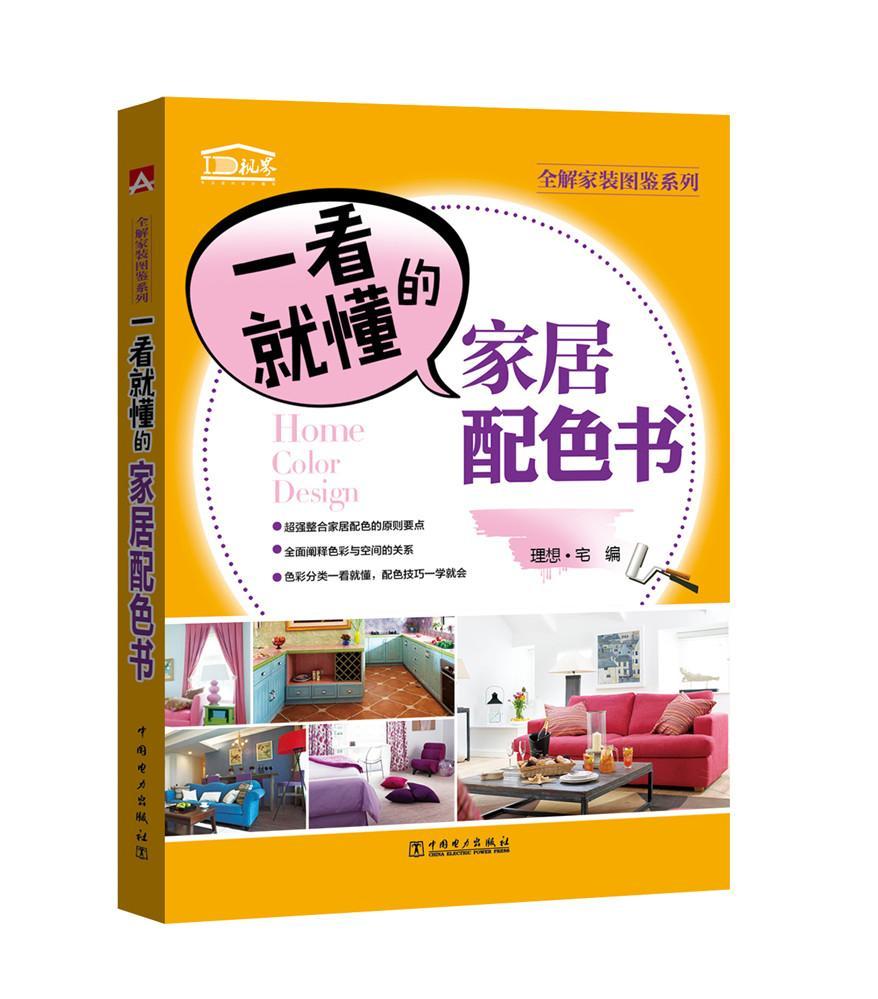 [醉染正版]一看懂的家居配色书理想宅 住宅室内装饰设计配色图集家装方法指导书籍高清大图