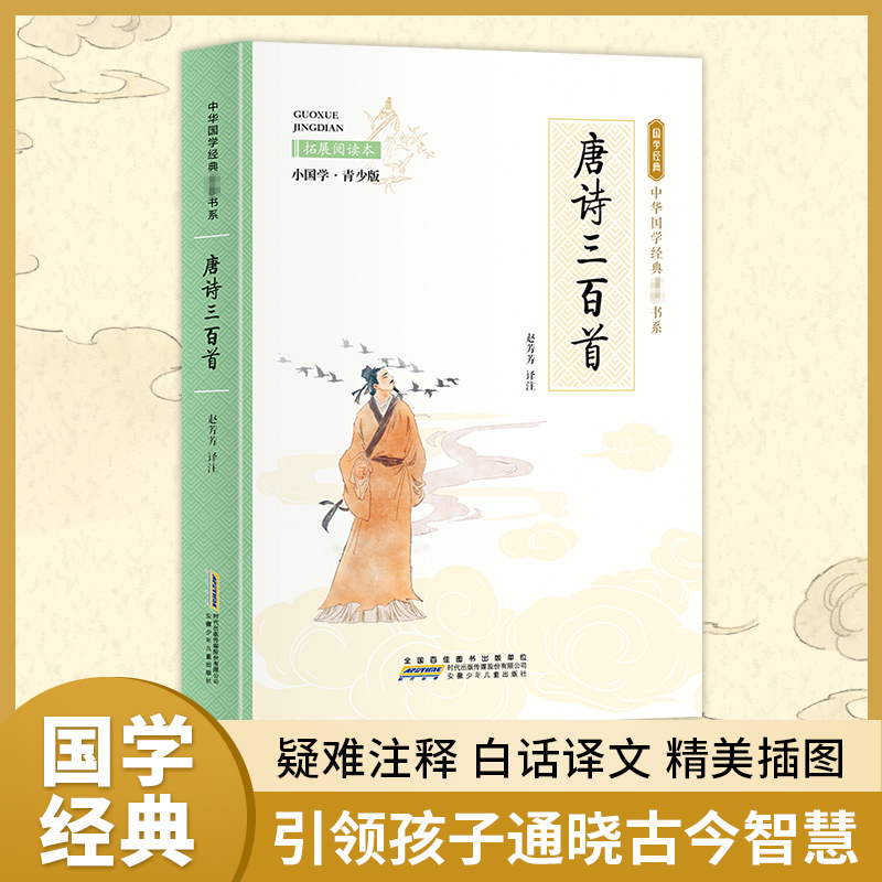[M]唐诗三百首 拓展阅读本 小国学·青少版-9787539771069高清大图