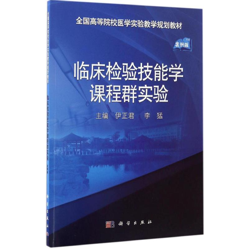 【M】临床检验技能学课程群实验-9787030518729