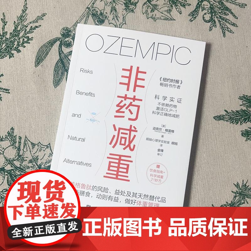 非药减重 减肥科普书籍 迈克尔格雷格著 体重管理减肥药基础医学 GLP-1减肥药的风险益处 科学减重平衡膳食科学管理健康高清大图