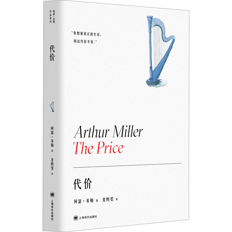 [M]代价 (美)阿瑟·米勒 著 麦熙雯 译 -9787532786602图片