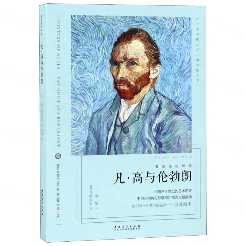 【M】凡·高与伦勃朗/看名画的眼睛-9787539885629