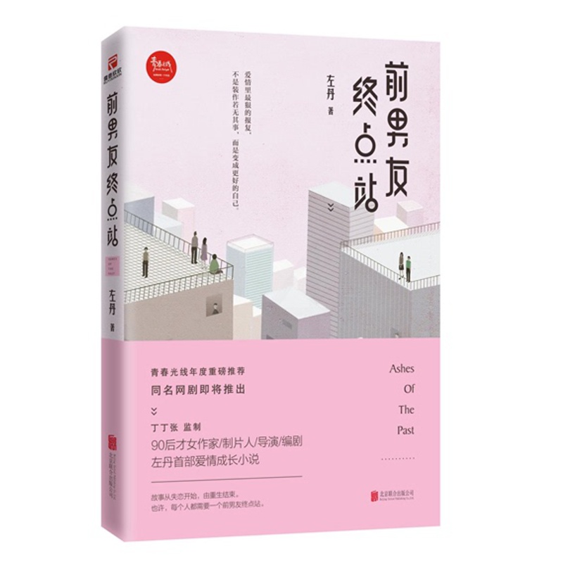 [醉染正版]正版 前男友终点站 左丹 爱情小说书籍 丁丁张监制 同名网剧即将推出 现代言情爱情小说青春文学书籍高清大图
