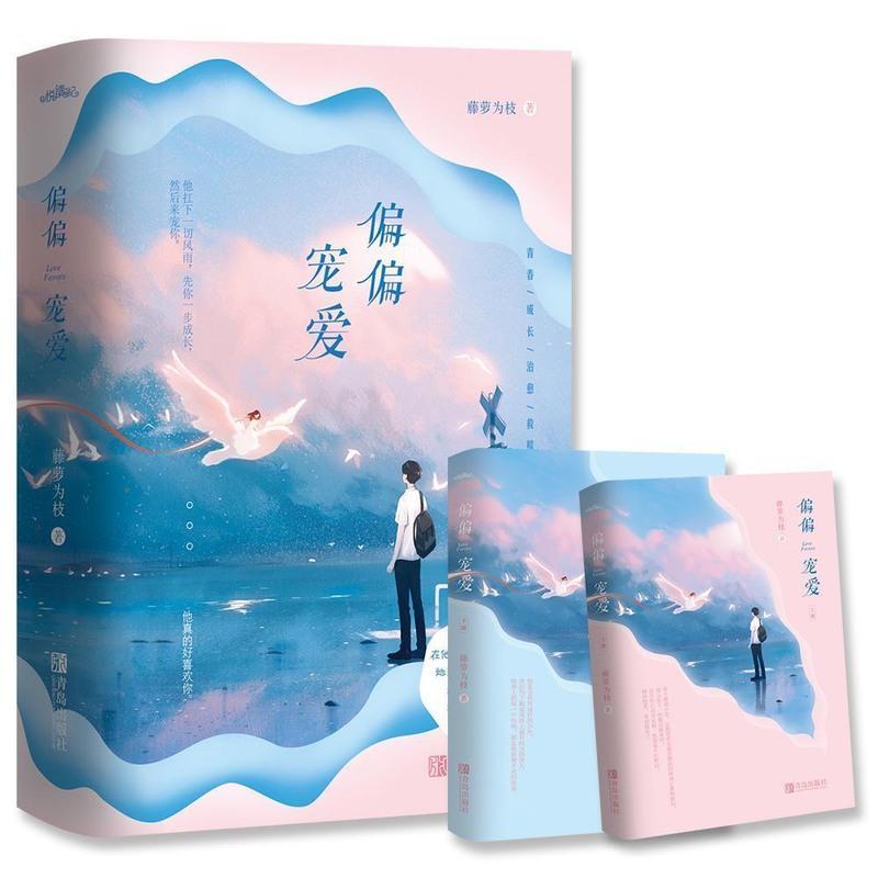 [正版]偏偏宠爱 黎明前他会归来 藤萝为枝 言情青春小说 偏偏宠爱