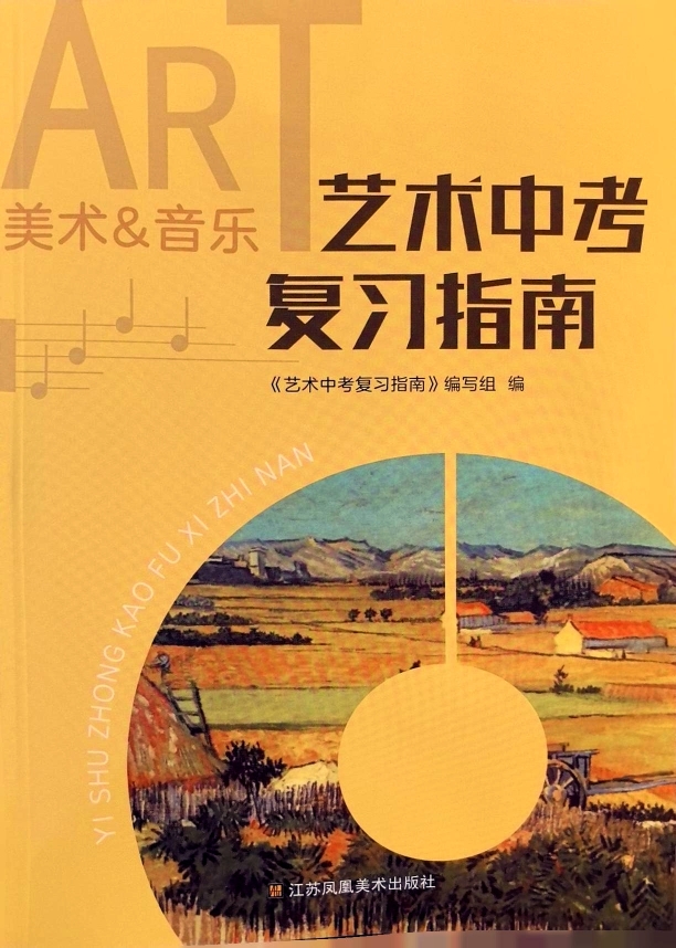 艺术中考复习指南 美术[2023版] 初中通用 [正版]苏教版 艺术中考复习指南 美术 初中中考复习指导 练习册 中考高清大图
