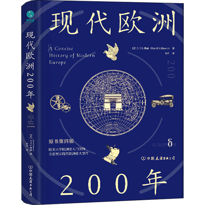醉染图书现代欧洲200年9787505754591高清大图