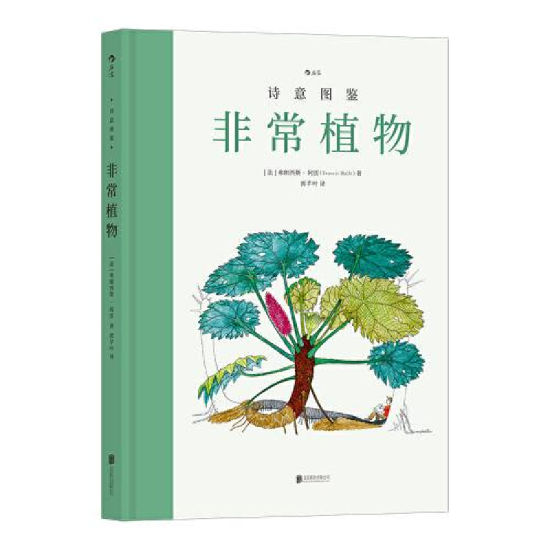 正版新书]非常植物(法)弗朗西斯·阿雷9787559657879高清大图