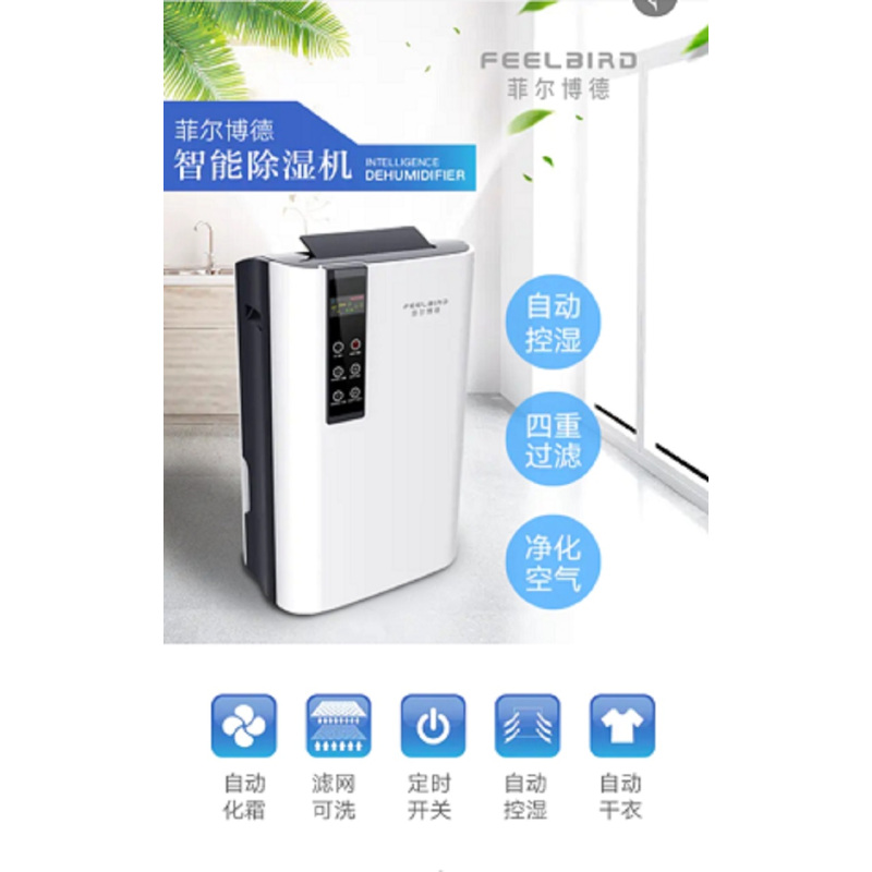 菲尔博德除湿机FBA-0160A(XF)