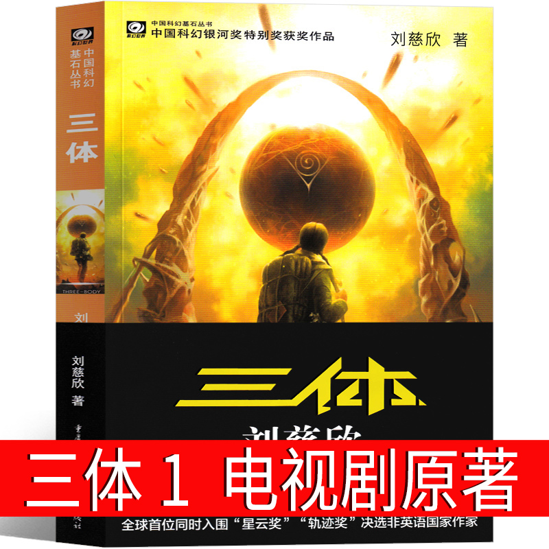 [正版]三体1原著全集小说典藏版纪念版新版全套精装刘慈欣原版书籍全册未删减版无删减版3体科幻第一部地球往事电视高清大图