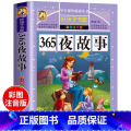 【彩图注音】365夜故事 【正版】好孩子书屋系列 中外名人故事注音版 小学生版 名人成才励志故事经典 一年级二年级三5典