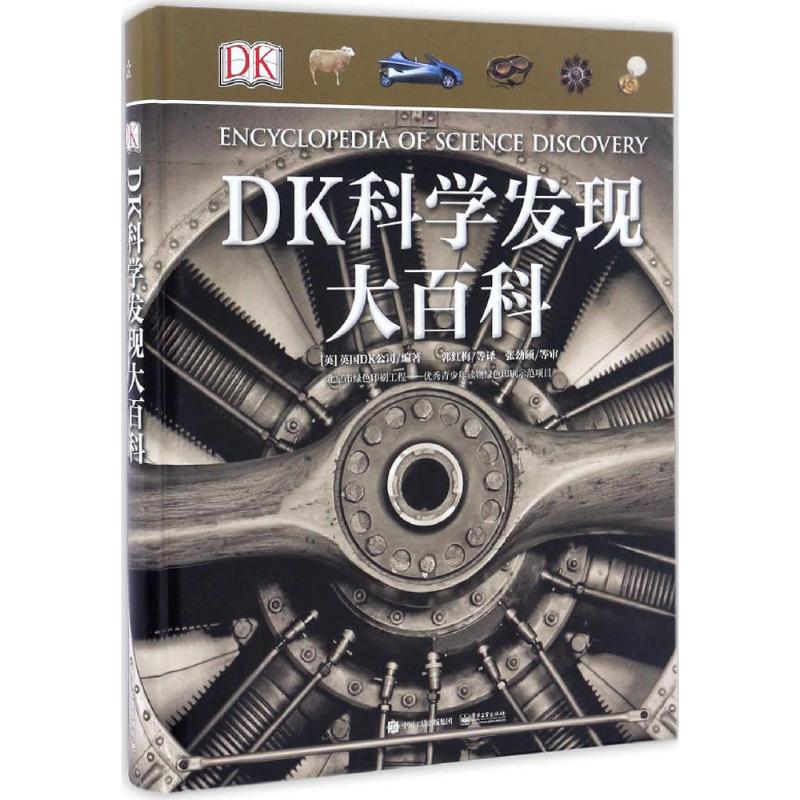 [醉染正版]DK科学发现大百科 (英)Dorling Kindersley Limited(英国DK公司) 著 郭红梅等高清大图