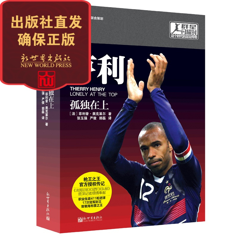 [正版] 亨利:孤独在上 群星闪耀时 阿森纳国王枪手队长兵工厂 法国足球人物传记 体育运动书籍新世界出版社直发