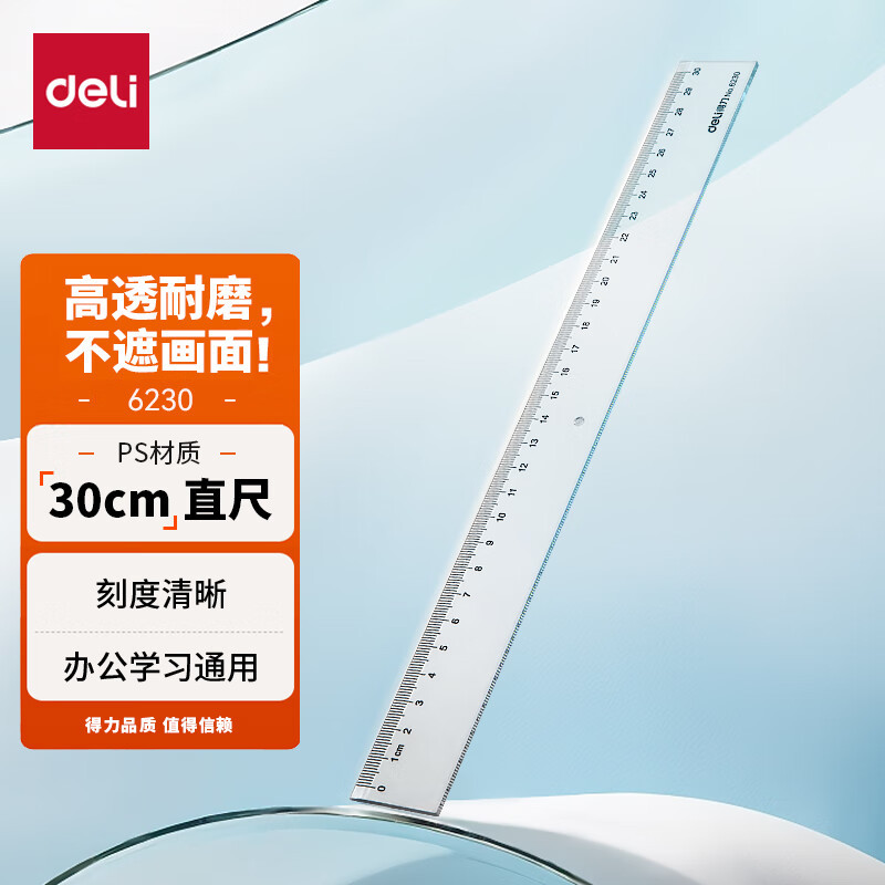 得力6230办公通用直尺30cm 考研高考中考测量绘图尺子学生透明直尺 通用尺子 办公用品 开学文具礼物