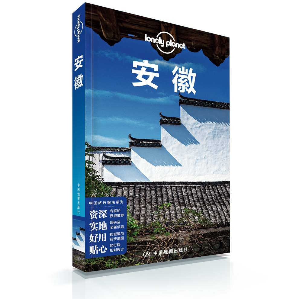 [正版]孤独星球Lonely Planet旅行指南: 安徽 旅行指南书籍 安徽旅游地图册 好用的户外徒步深度策划高清大图