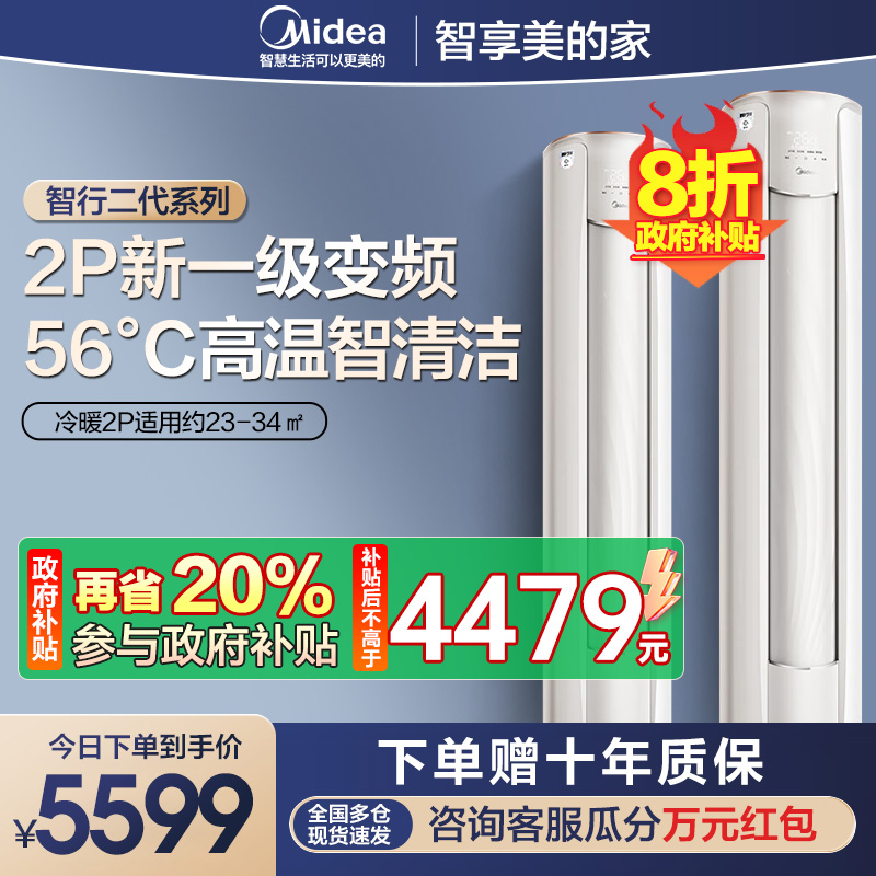[苏宁自营]美的空调大2匹p智行二代新一级智能变频冷暖立式柜机节能省电客厅家用KFR-51LW/N8YH2-1 国家补贴