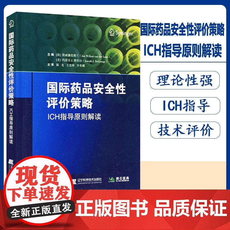 正版图书 2018国际药品安全性评价策略ICH指导原则解读 陈龙 克林李英骥主译 药物研发方向 辽宁科学技术出版社978高清大图