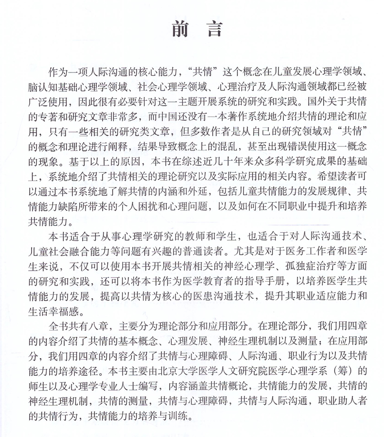 [醉染正版]人际沟通的核心能力--共情的理论与应用 官锐园主编 北京大学医学出版社高清大图