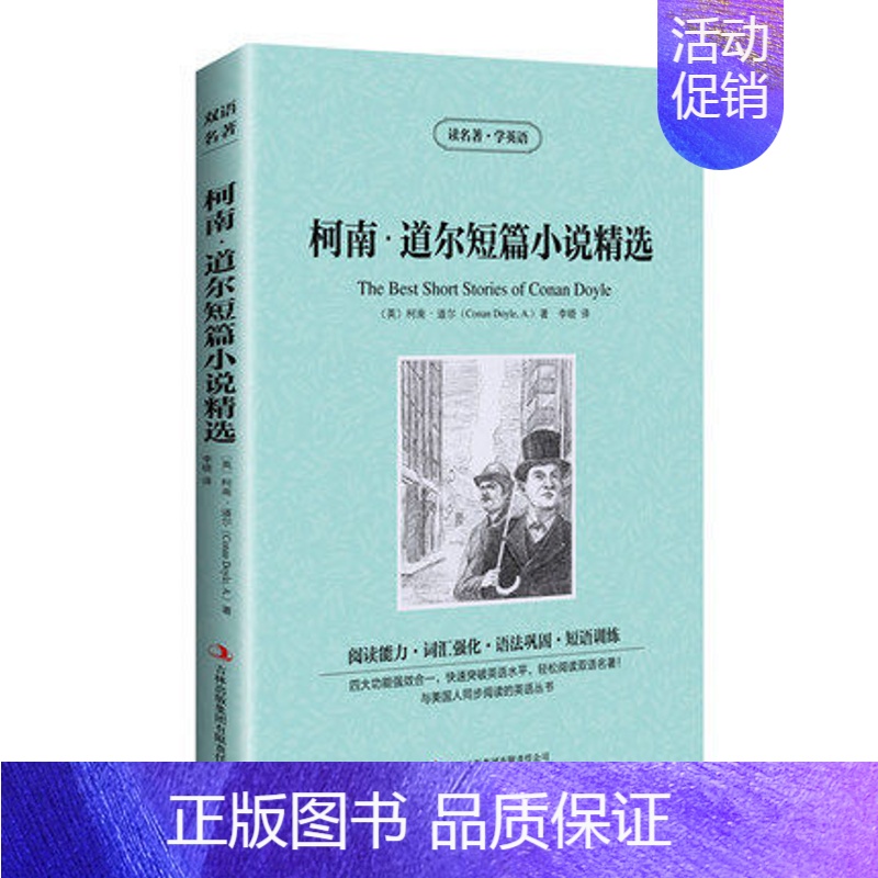 [正版]读名著学英语 柯南道尔短篇小说精选 中英文版 英汉互译 双语阅读 中英对照 世界经典文学名著小说 全译文青少版