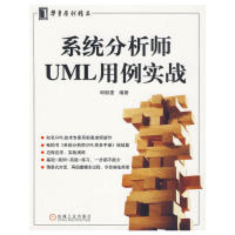 正版新书】系统分析师UML用例实战邱郁惠9787111285762
