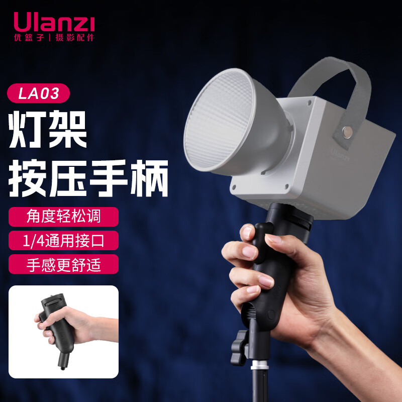 LISM-优篮子 LA03 补光灯灯架按压手柄闪光灯支架1/4通用LED摄像灯摄影灯闪光灯配件