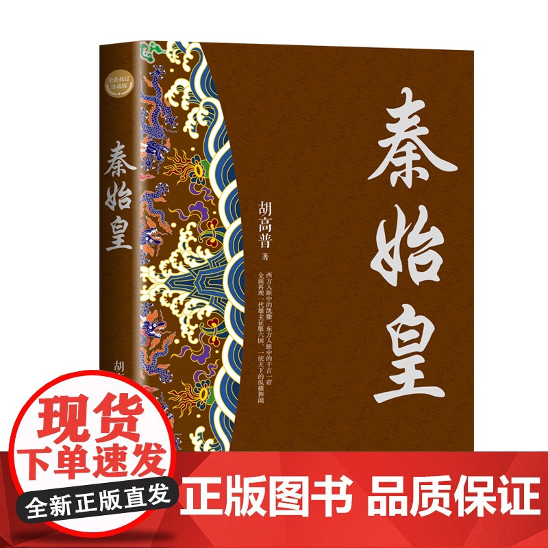 秦始皇 全新修订珍藏版·长篇历史小说经典系列 经典书系 历史人物传记 历史小说 国学经典 长江文艺出版社高清大图
