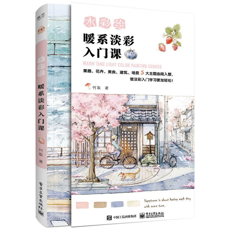 [正版]水彩绘 暖系淡彩线稿本入门篇+进阶篇+水彩绘 暖系淡彩入门课+绘画课 全4册 竹取作品集 水彩画入门初学者自学高清大图