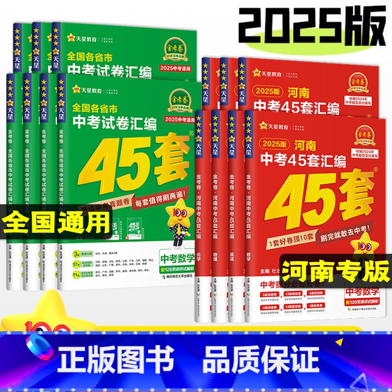 25版【生物+地理】2本 河南省 【正版】2025金考卷河南中考试卷汇编45套数学物理化学英语文道法历史政治全国通用初中