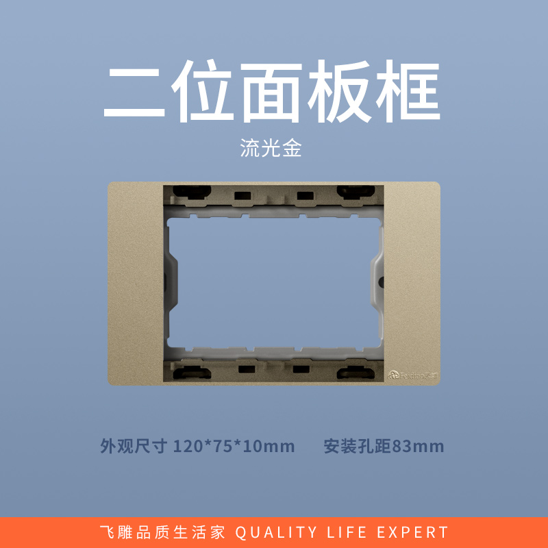飞雕(FEIDIAO)118型开关插座面板 功能键模块件自由组合搭配 格调118流光金二位面板支架高清大图