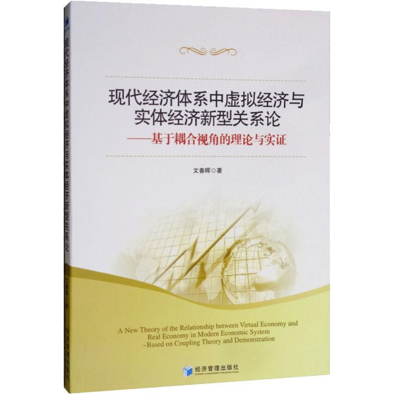 现代经济体系中虚拟经济与实体经济新型关系论——基于耦合视角的理论与实证 经济管理出版社 文春晖 著 经济理论、法规