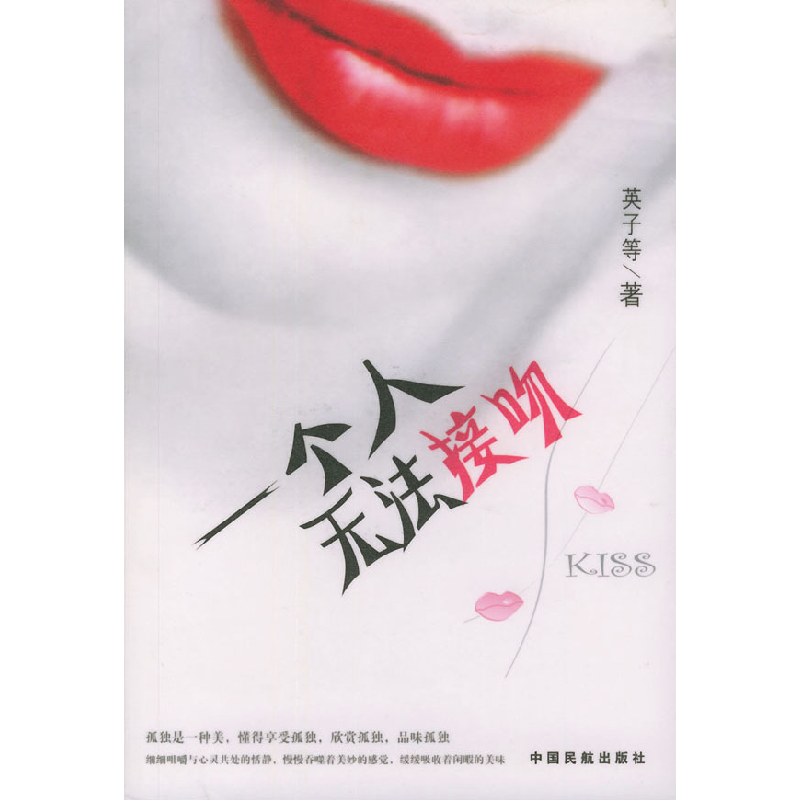 正版新书】一个人无法接吻英子9787801106148
