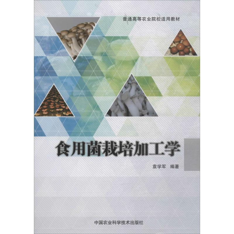 【M】食用菌栽培加工学-9787511634696