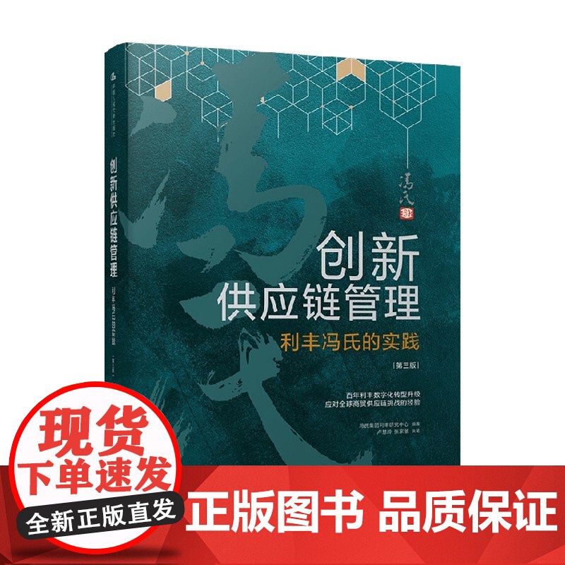 创新供应链管理 利丰冯氏的实践 第三版 冯氏集团利丰研究中心 著 管理高清大图