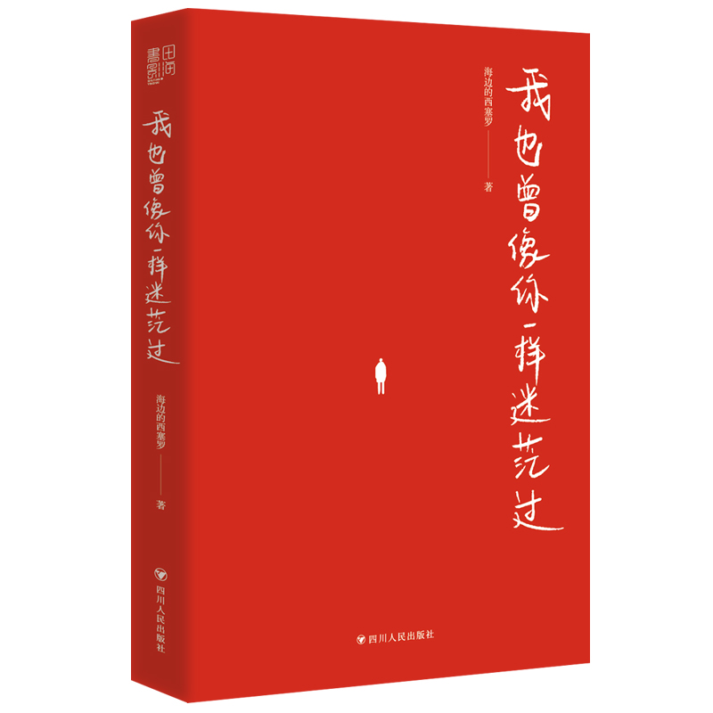 [醉染正版]我也曾像你一样迷茫过(随机亲笔签名,售完即止。百万粉丝大V海边的西塞罗陪你聊聊在人生暗淡无光、迷茫无助的时刻高清大图