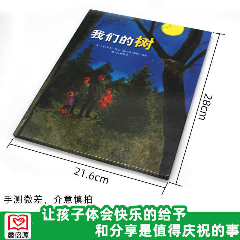 [醉染正版]我们的树 正版 少儿 0-3-4-5-6儿童故事绘本 宝宝健康快乐成长领悟绘本 河北教育出版社 精装硬壳绘高清大图