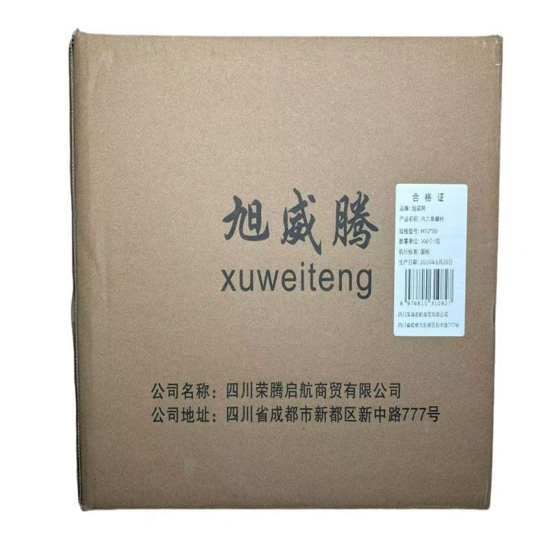 旭威腾内六角螺栓M12*80(100个/包)图片