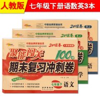 2018新版初一7七年级下册试卷人教版语文数学英语聚能闯关期末复习冲刺100分闯关七年级下册练习册人教版