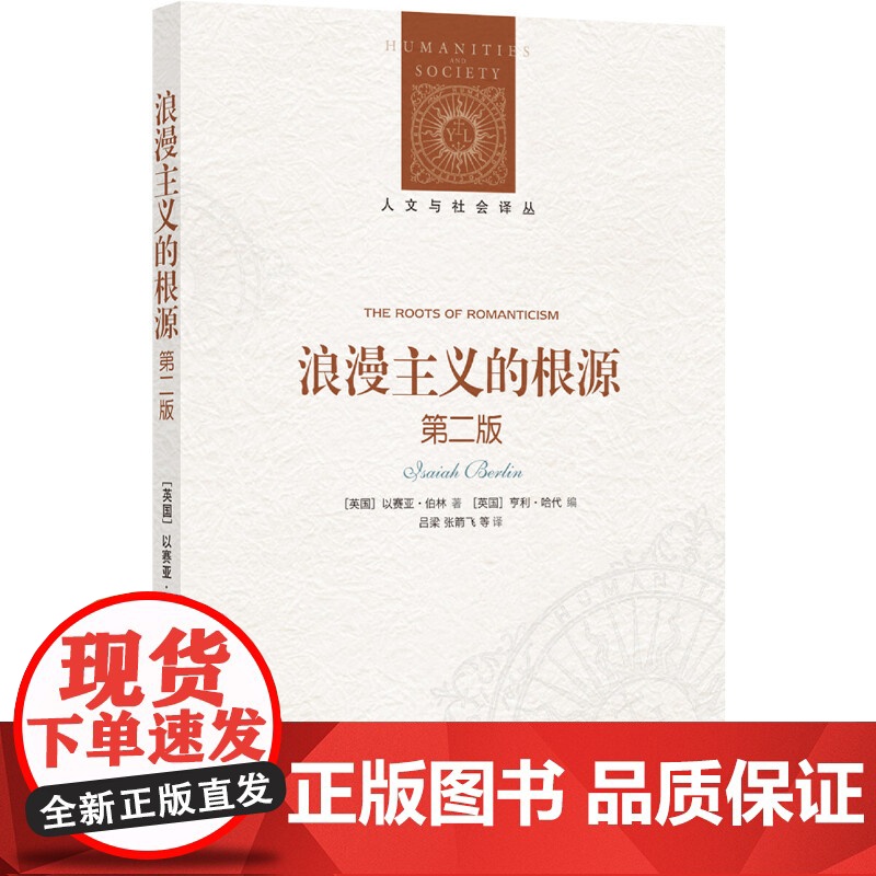 人文与社会译丛:浪漫主义的根源(第二版)以赛亚·伯林 著,亨利·哈代 编,吕梁、张箭飞 译 译林出版社 正版书籍高清大图