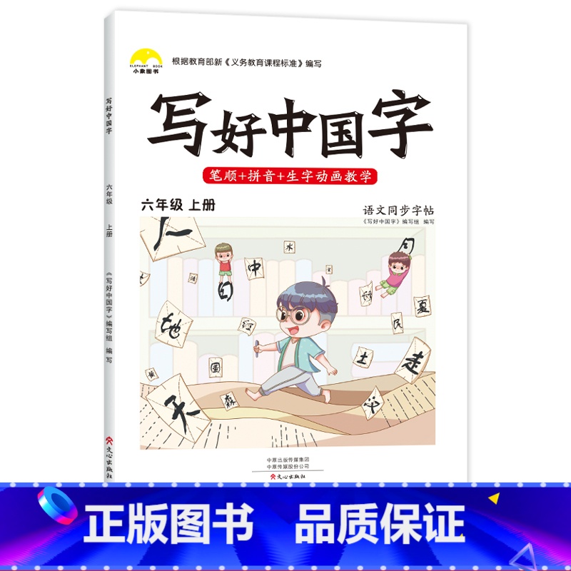 六年级上册 【正版】抖音同款小学生写好中国字一年级字帖练字二年级上册练字帖三四五六年级下册语文同步字帖人教版正楷临摹硬笔