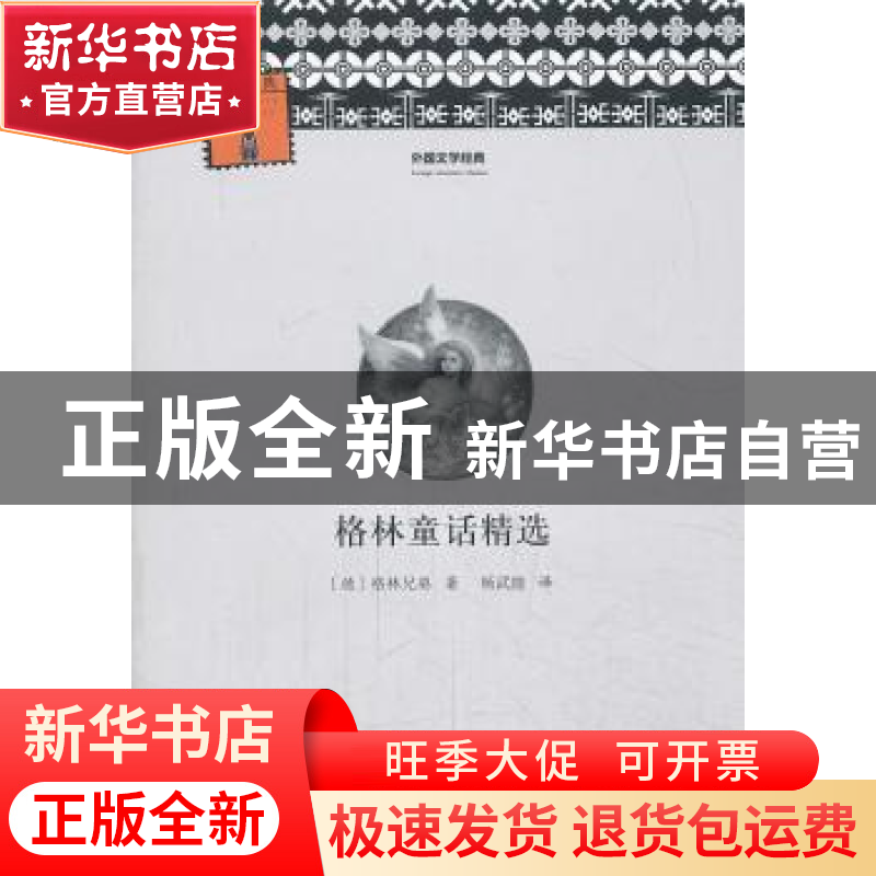 正版 格林童话精选 (德)格林兄弟著 河南文艺出版社 978780765814高清大图