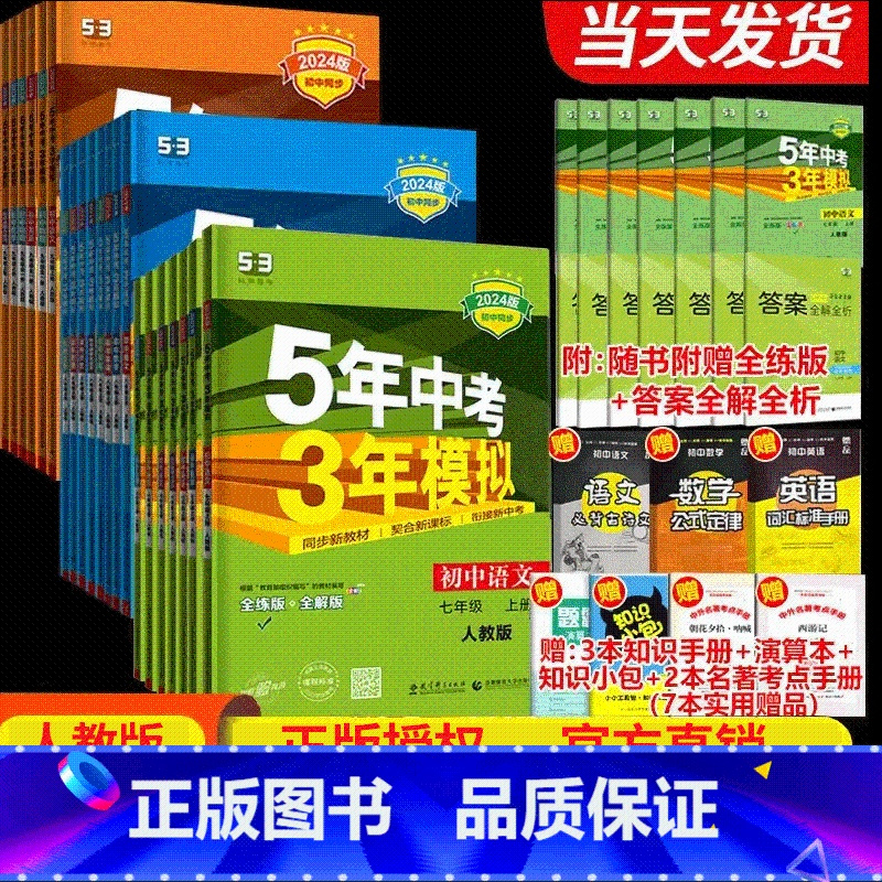 [五年中考三年模拟]七年级上册生物 [正版]2024新版五年中考三年模拟七年级上册生物人教版初中生初一5年中考3三年模拟