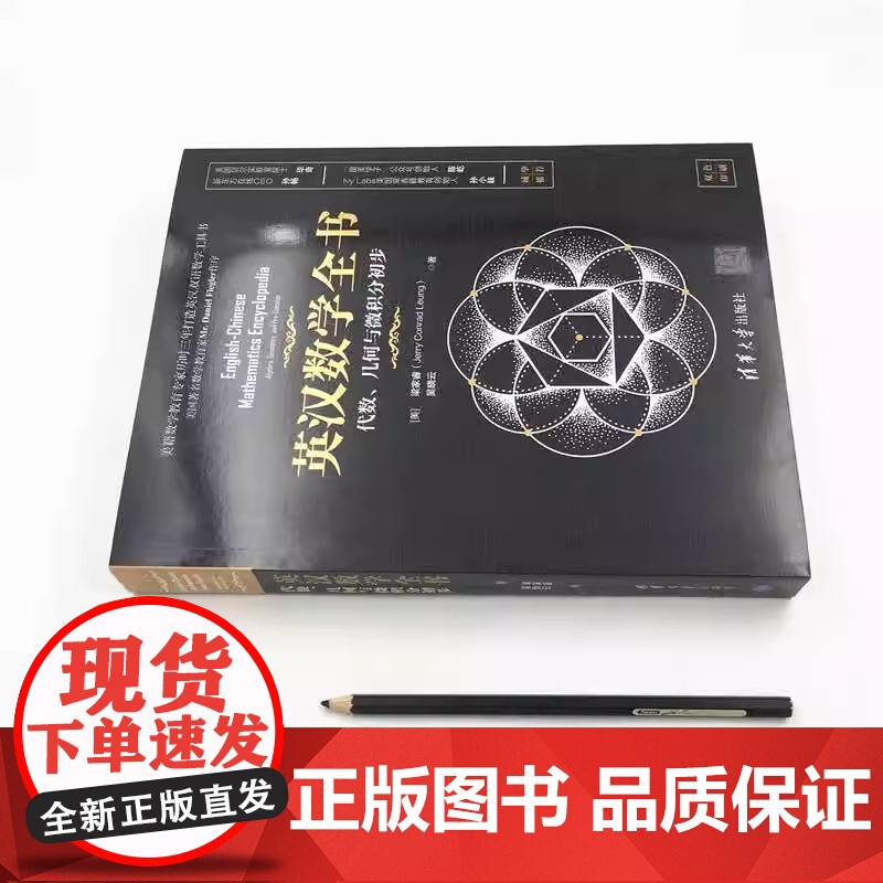 英汉数学全书 代数 几何与微积分初步 梁家睿 吴晓云 清华大学出版社 英文数学词汇和标准惯用表达 英汉双语数学专业工具书高清大图