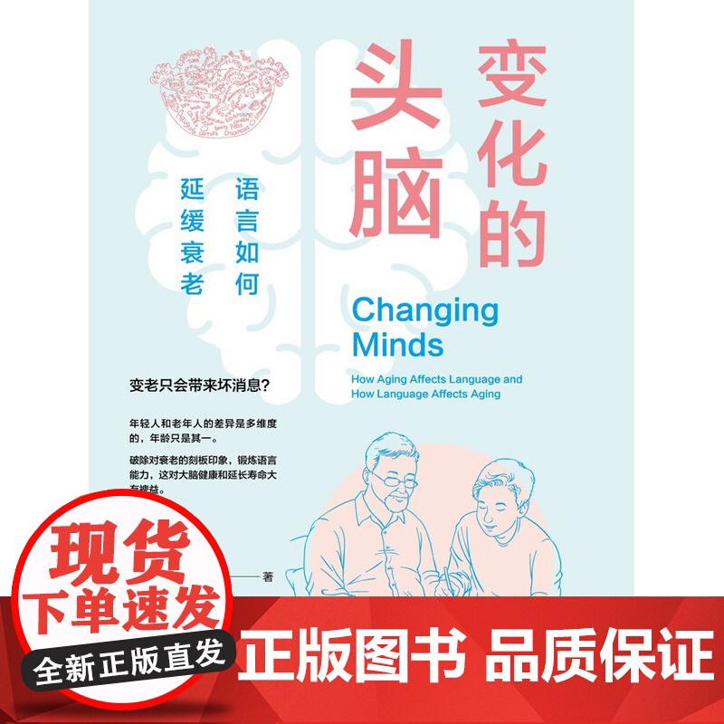变化的头脑:语言如何延缓衰老 大脑的奥秘科学科普读物上海教育出版社语言文字 人体衰老医学知识读本高清大图