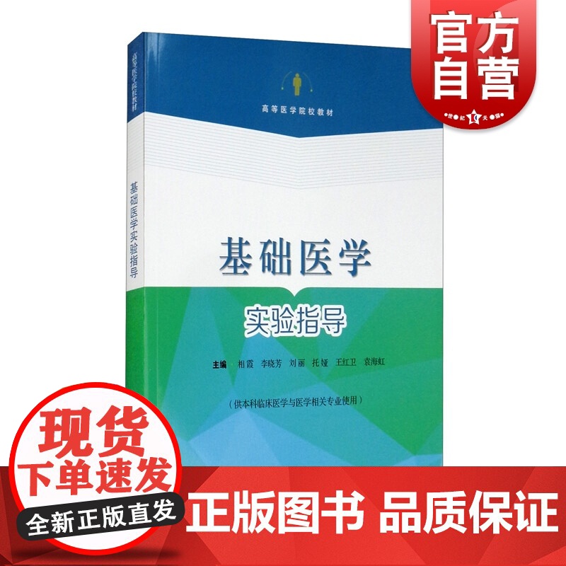 正版基础医学实验指导 供本科临床医学与医学相关专业使用 高等医学院教材 相霞李晓芳刘丽等临床实践典型病例 上海科学技术出