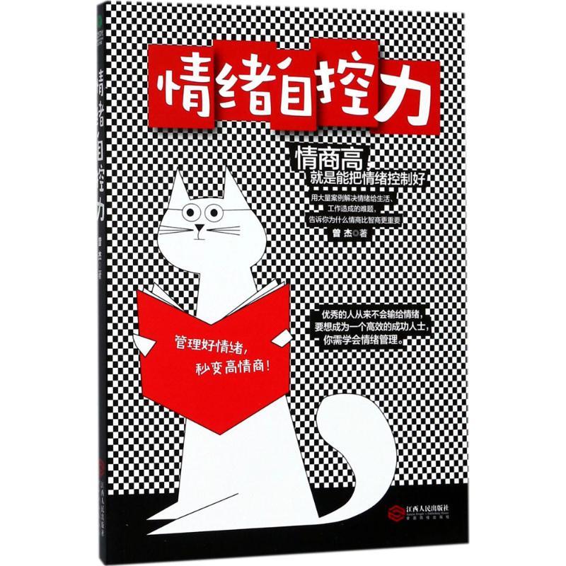 正版新书】情绪自控力曾杰9787210098362