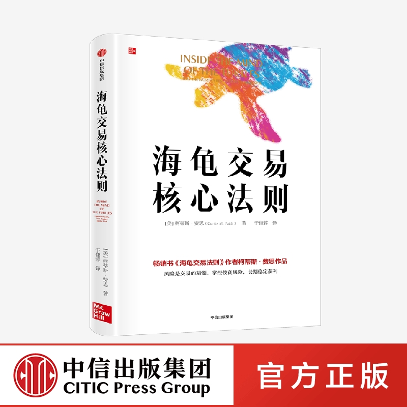 [正版]海龟交易核心法则 柯蒂斯·费思 著高清大图