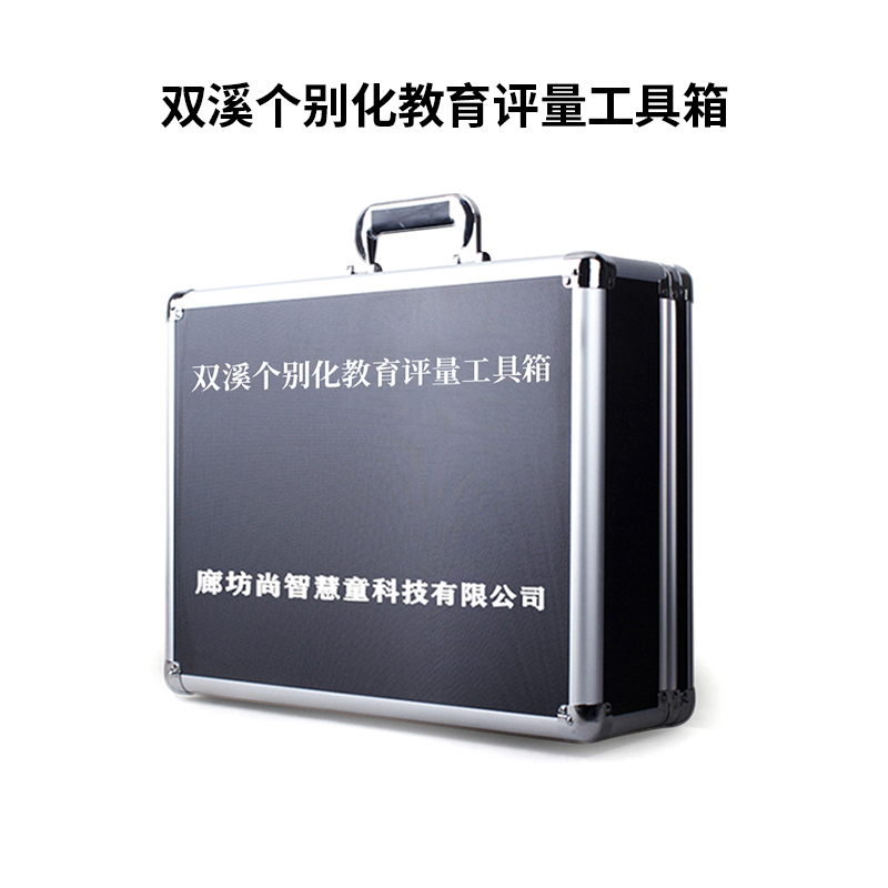 尚智慧童SZHT-SXPL01 双溪个别化教育评量工具箱早教工具