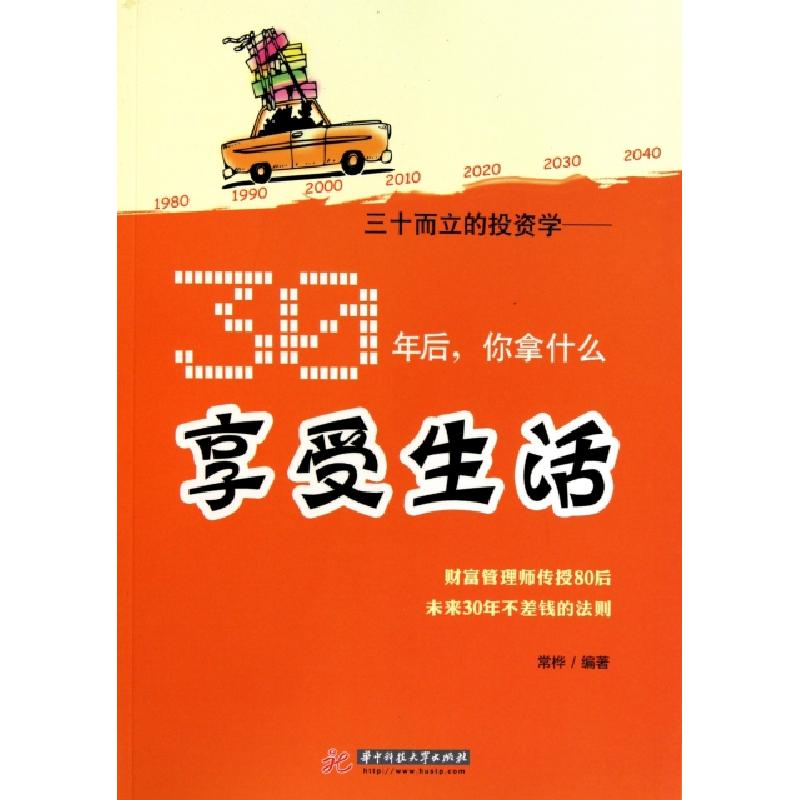 正版新书】三十而立的投资学--30年后你拿什么享受生活常桦978756