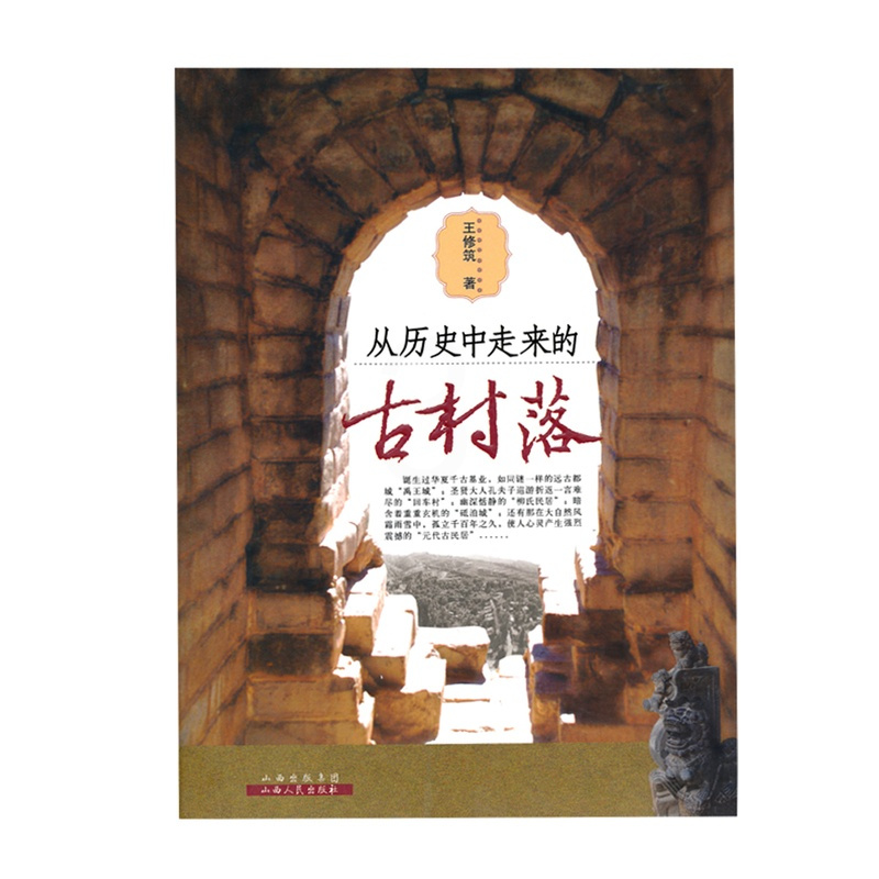[正版]现在可发货 从历史中走来的古村落