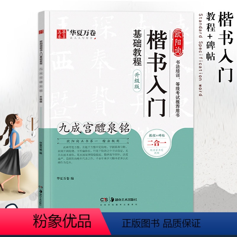 [正版]九成宫醴泉铭楷书 入门基础教程升级版 欧阳询楷书毛笔练字帖基础教学 钢笔练字帖初学者小学生初中生毛笔书法描写