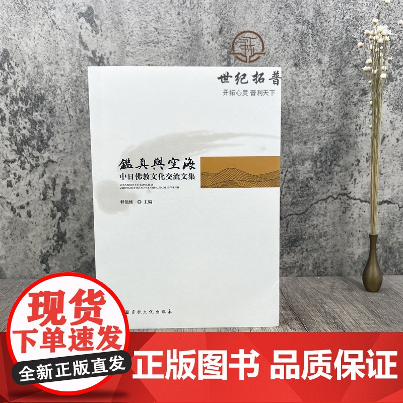 正版 鉴真与空海 中日佛教文化交流文集 释能修主编 宗教文化出版社高清大图